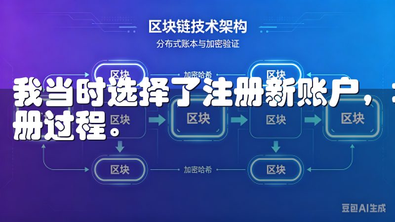我当时选择了注册新账户，填写了邮箱和密码，很快就完成了注册过程。
