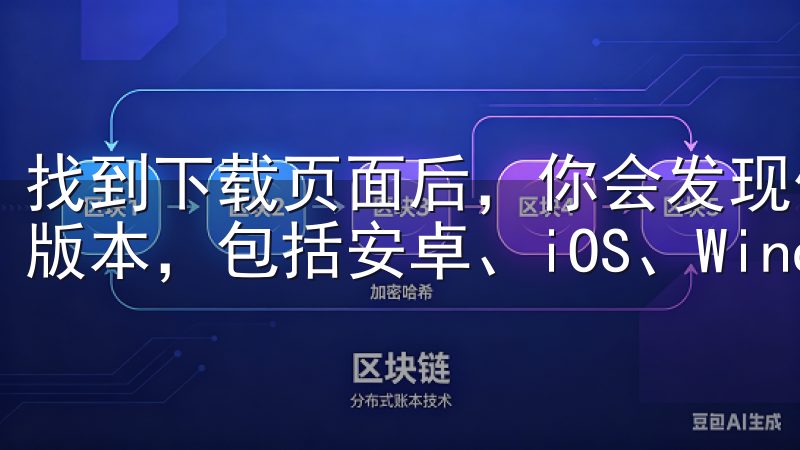 找到下载页面后，你会发现他们为不同的操作系统提供了相应的版本，包括安卓、iOS、Windows和MacOS。