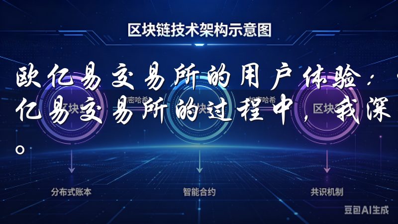 欧亿易交易所的用户体验：让我的投资之旅更加顺畅 在使用欧亿易交易所的过程中，我深深地感受到了这个平台的用户友好性。