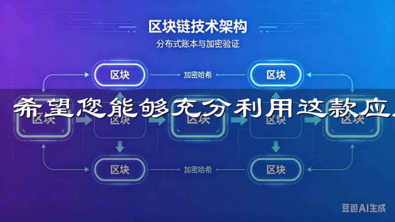 希望您能够充分利用这款应用，提升您的生活和工作效率。