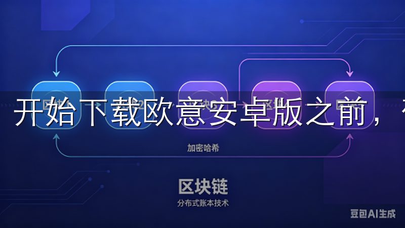 开始下载欧意安卓版之前，确保您的设备满足以下基本要求。