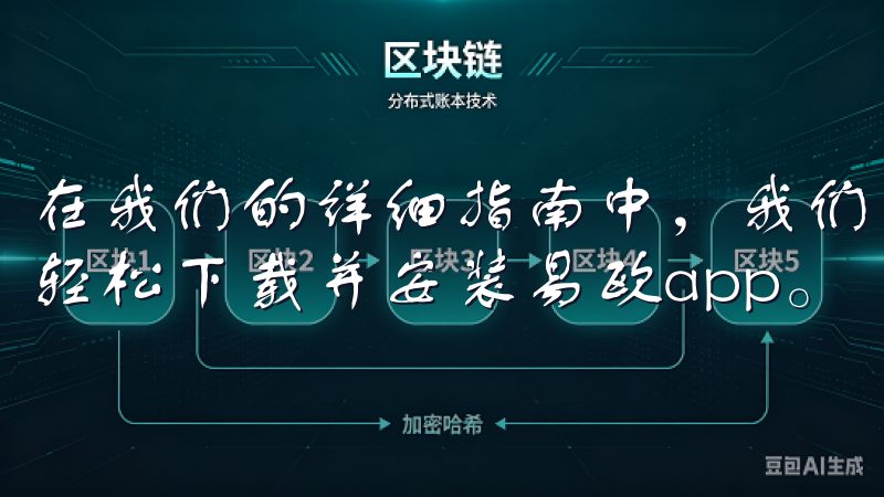 在我们的详细指南中，我们将为您提供简单易懂的步骤，帮助您轻松下载并安装易欧app。