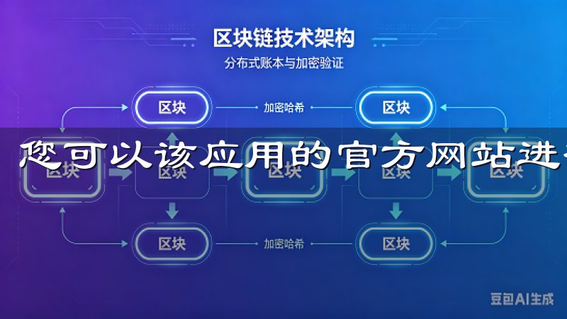 您可以该应用的官方网站进行下载，确保获取最新的版本。