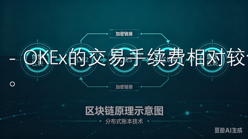 - OKEx的交易手续费相对较低，可以在官网查看详细信息。