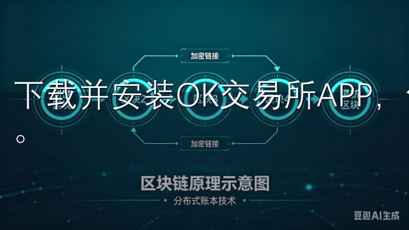 下载并安装OK交易所APP，体验无缝且安全的加密货币交易。