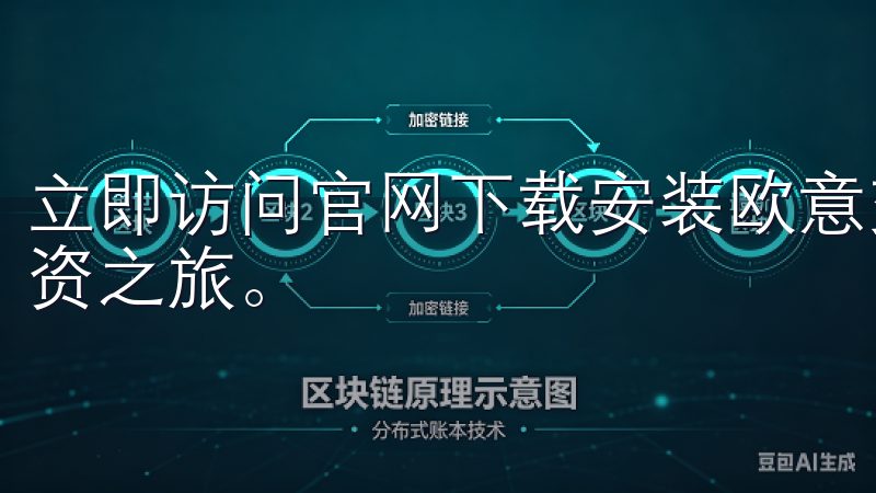 立即访问官网下载安装欧意交易所APP，开启您的加密货币投资之旅。