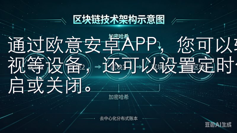 通过欧意安卓APP，您可以轻松地控制家中的灯光、空调、电视等设备，还可以设置定时任务，让设备在您需要的时候自动开启或关闭。