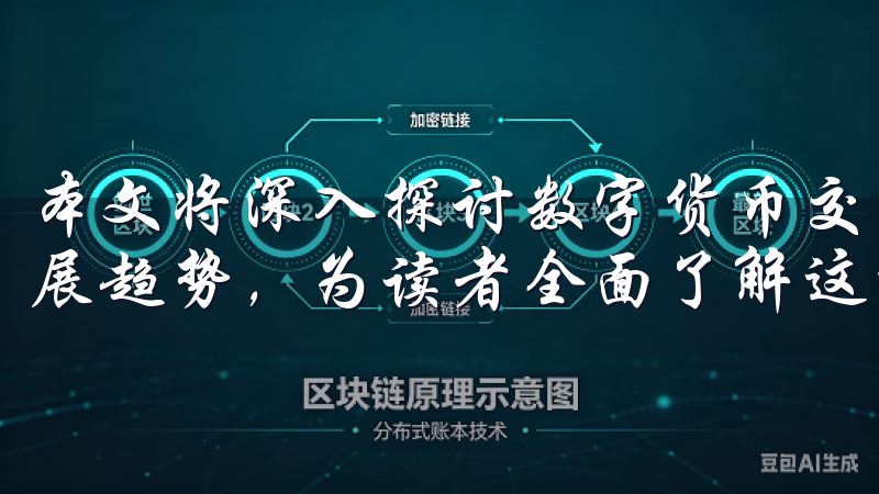 本文将深入探讨数字货币交易所的现状、优势、挑战以及未来发展趋势，为读者全面了解这一新兴金融平台提供参考。
