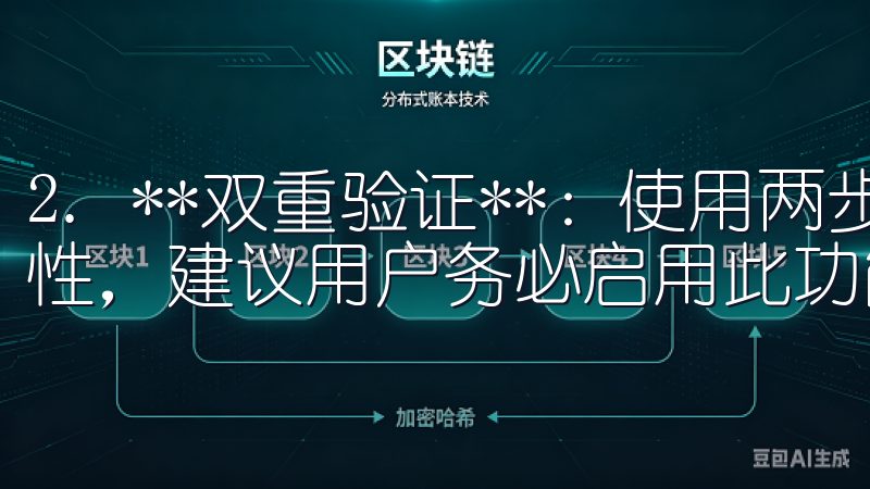 2. **双重验证**：使用两步验证可以大大提高账户安全性，建议用户务必启用此功能。