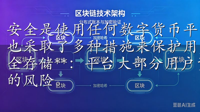 安全是使用任何数字货币平台时不可忽视的话题，欧易在这方面也采取了多种措施来保护用户的资金安全： 1. **资金安全存储**：平台大部分用户资产存放在冷钱包中，降低被攻击的风险。