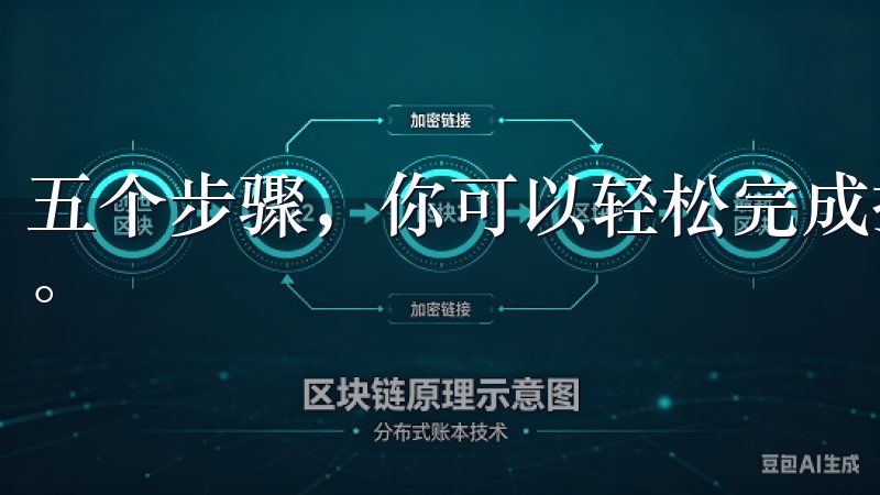 五个步骤，你可以轻松完成提现，并享受到数字货币交易的乐趣。
