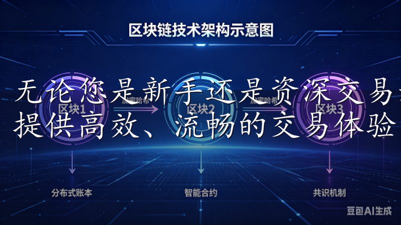 无论您是新手还是资深交易者，OY交易所app下载都能为您提供高效、流畅的交易体验。