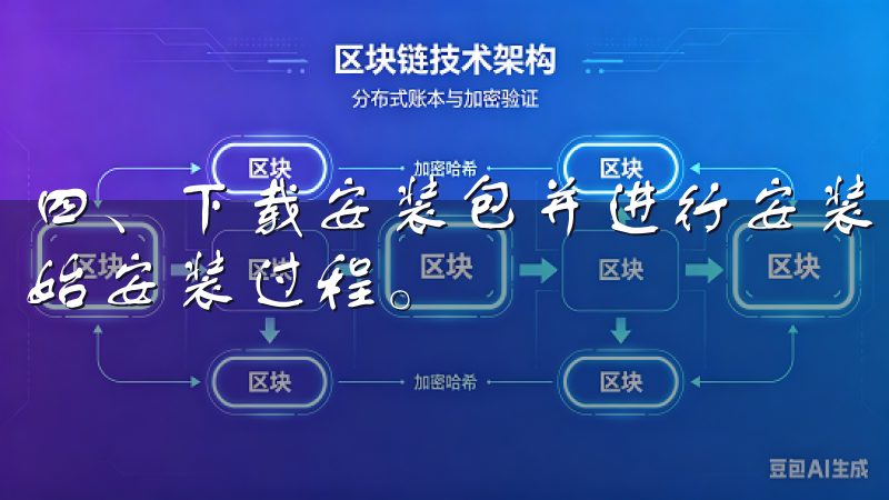 四、下载安装包并进行安装 下载完成后，找到安装包文件并开始安装过程。