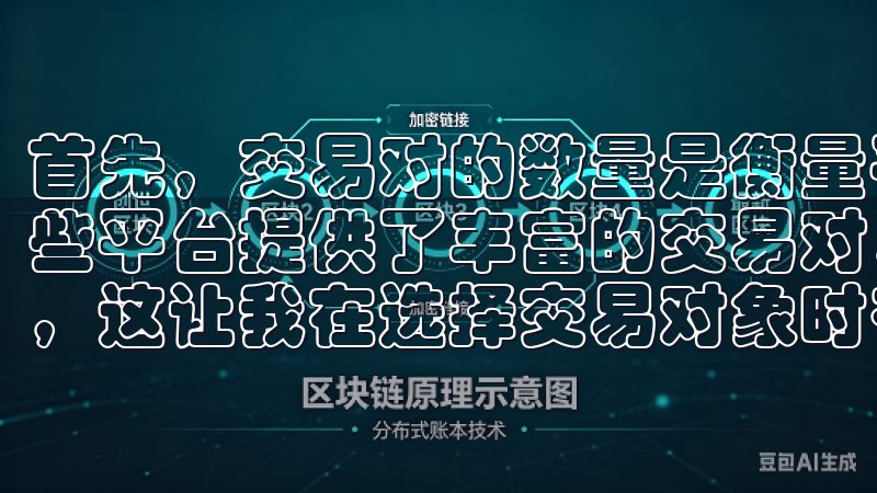 首先，交易对的数量是衡量平台多样性的重要指标，我注意到一些平台提供了丰富的交易对，包括主流虚拟货币和小众虚拟货币，这让我在选择交易对象时有了更多的选择。