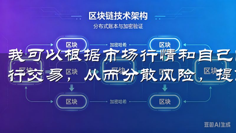 我可以根据市场行情和自己的投资策略，灵活选择不同的币种进行交易，从而分散风险，提高收益。