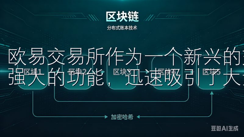 欧易交易所作为一个新兴的交易平台，凭借其用户友好的界面和强大的功能，迅速吸引了大量用户的关注。