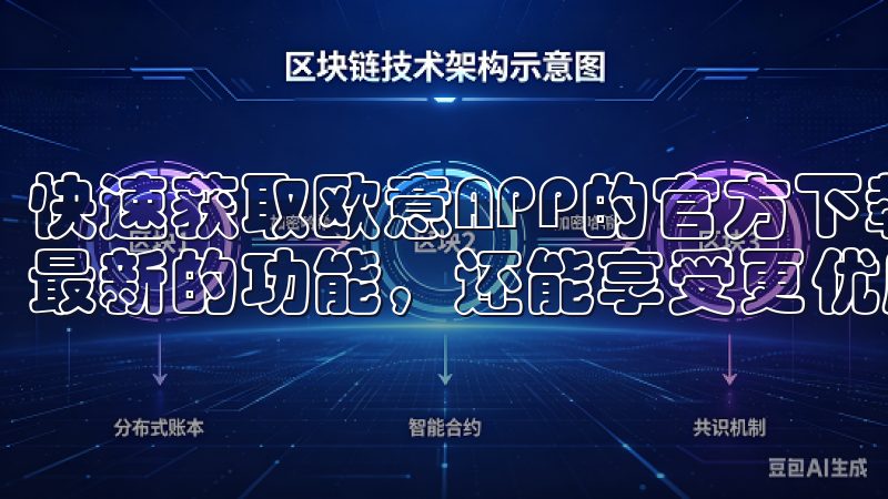 快速获取欧意APP的官方下载，不仅能让我们第一时间体验到最新的功能，还能享受更优质的服务。