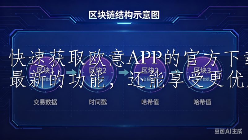 快速获取欧意APP的官方下载，不仅能让我们第一时间体验到最新的功能，还能享受更优质的服务。