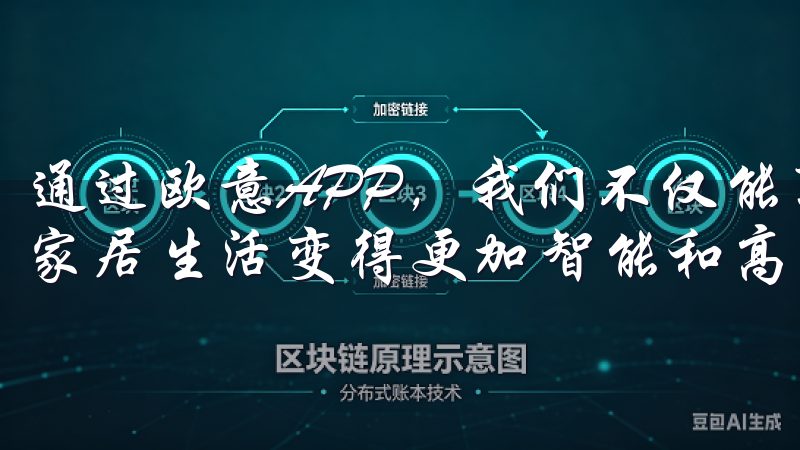 通过欧意APP，我们不仅能享受更便捷的服务，还能让我们的家居生活变得更加智能和高效。