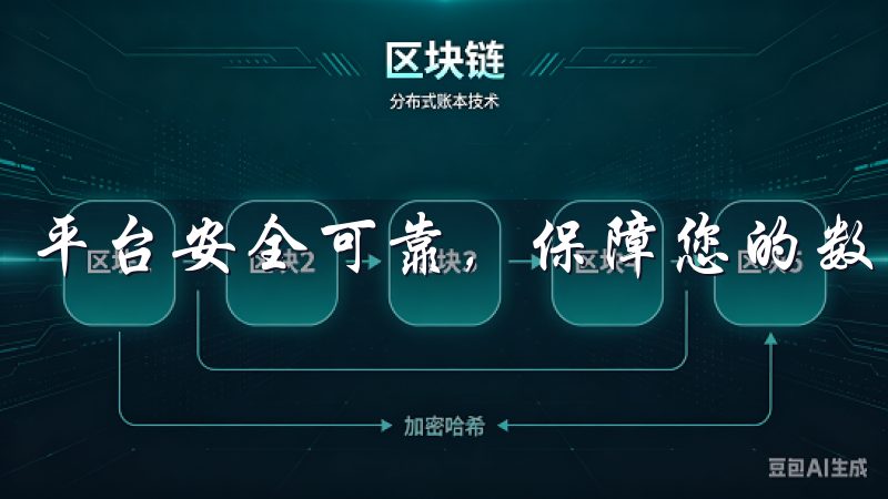 平台安全可靠，保障您的数据隐私与信息安全。