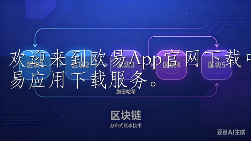 欢迎来到欧易App官网下载中心，这里提供最全面、最新的欧易应用下载服务。