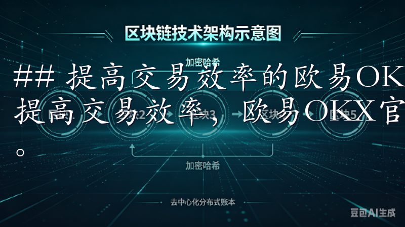 ## 提高交易效率的欧易OKX官方交易工具 为了帮助用户提高交易效率，欧易OKX官方交易平台提供了一系列专业工具。