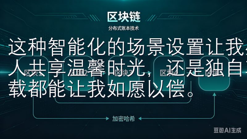 这种智能化的场景设置让我感受到生活的品质大幅提升，是和家人共享温馨时光，还是独自享受安静的电影时光，欧意app下载都能让我如愿以偿。