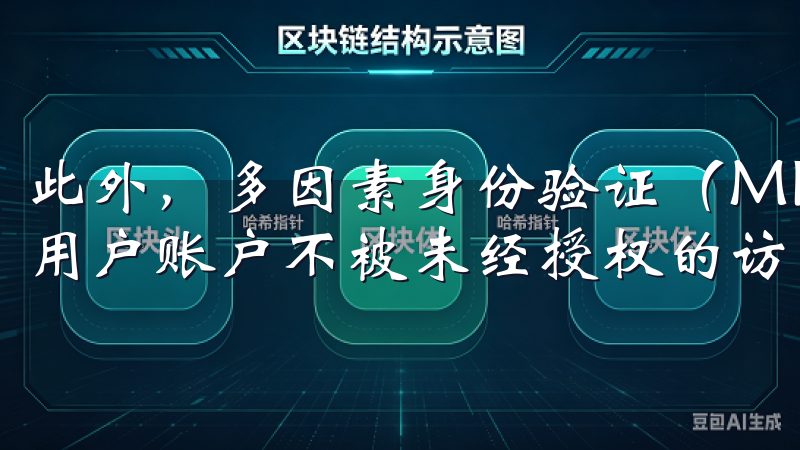 此外，多因素身份验证（MFA）也非常重要，它能够有效保护用户账户不被未经授权的访问。