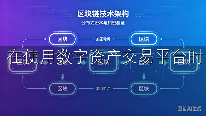 在使用数字资产交易平台时，用户往往会遇到各种问题。