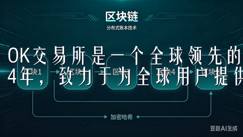 OK交易所是一个全球领先的数字货币交易平台，成立于2014年，致力于为全球用户提供安全、快速的数字资产交易服务。