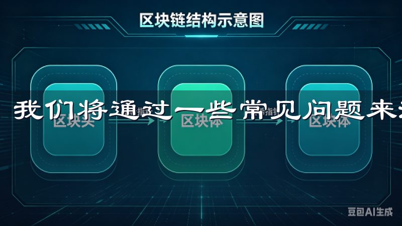 我们将通过一些常见问题来深度解析OK交易所的优势。