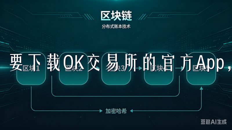 要下载OK交易所的官方App，可以直接访问其官方网站。