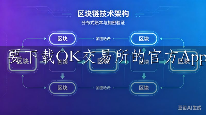 要下载OK交易所的官方App，可以直接访问其官方网站。