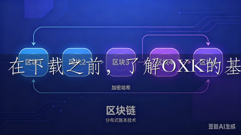 在下载之前，了解OXK的基本信息是很有必要的。