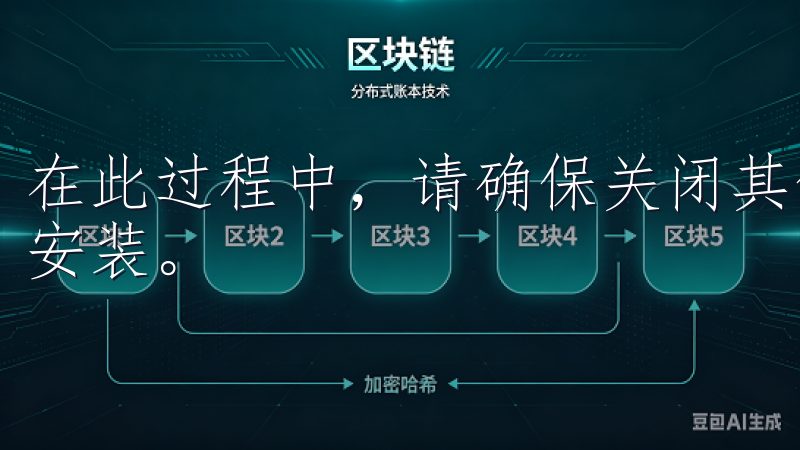 在此过程中，请确保关闭其他不必要的应用程序，以便顺利完成安装。