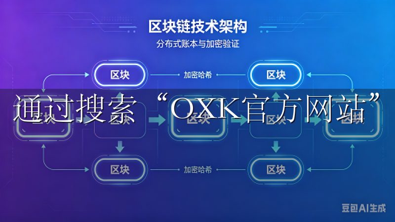 通过搜索“OXK官方网站”可以顺利找到。