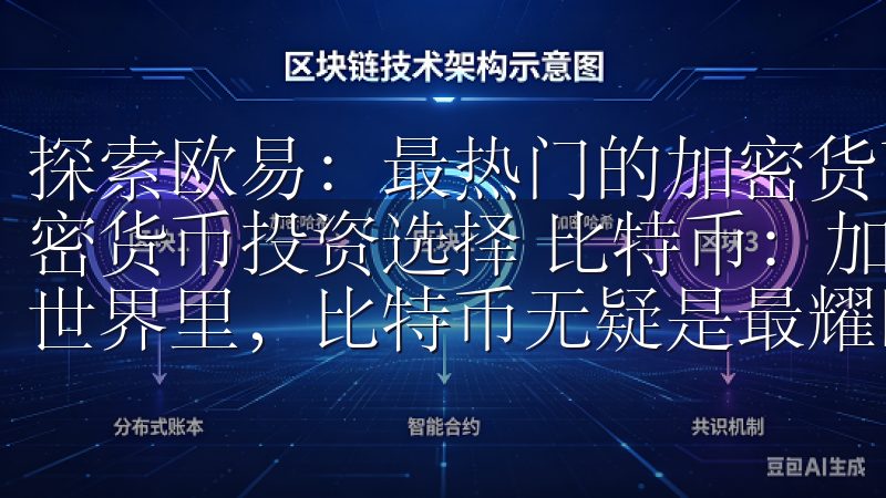 探索欧易：最热门的加密货币投资选择 探索欧易：最热门的加密货币投资选择 比特币：加密货币世界的王者 在加密货币的世界里，比特币无疑是最耀眼的存在。