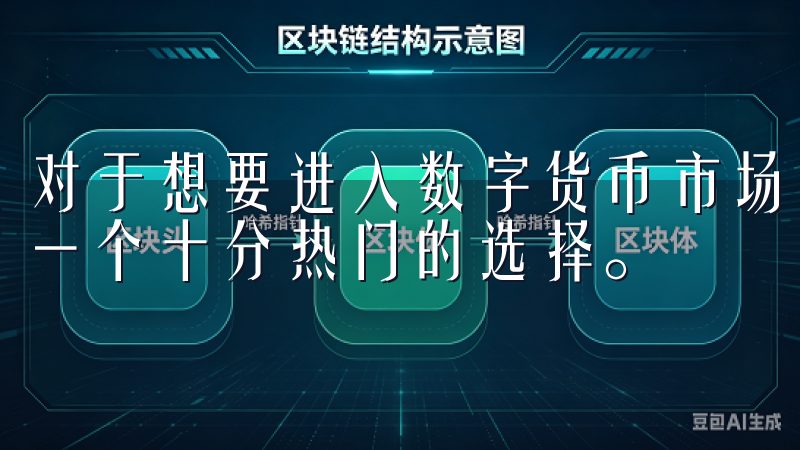 对于想要进入数字货币市场的朋友们，欧易（OKEx）成为了一个十分热门的选择。