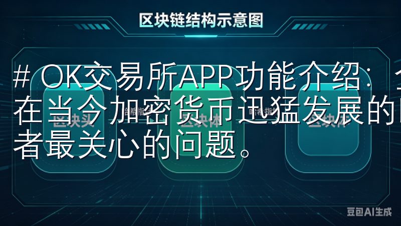 # OK交易所APP功能介绍：全面解读交易所的强大功能 在当今加密货币迅猛发展的时代，交易所的选择几乎成为了投资者最关心的问题。