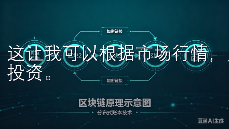 这让我可以根据市场行情，灵活调整我的投资组合，实现多元化投资。