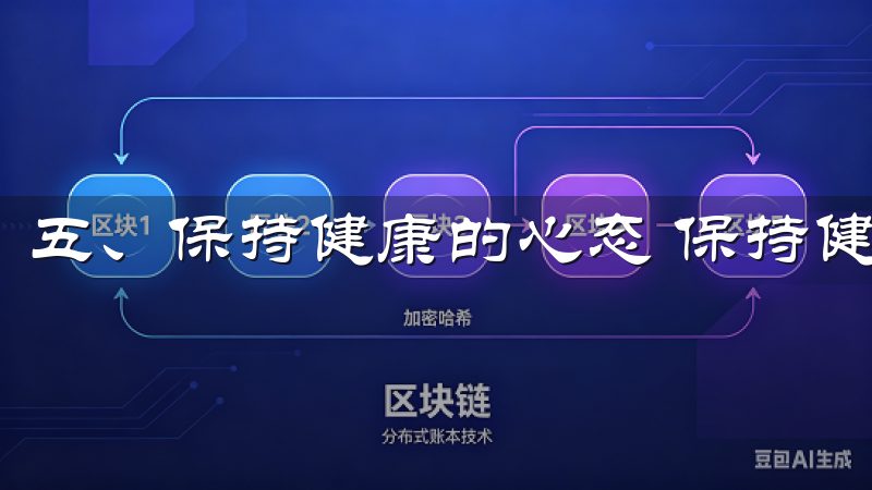 五、保持健康的心态 保持健康的心态是高效投资的重要因素。