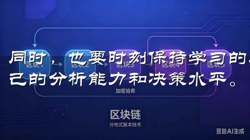 同时，也要时刻保持学习的态度，利用每一次投资经验来提升自己的分析能力和决策水平。