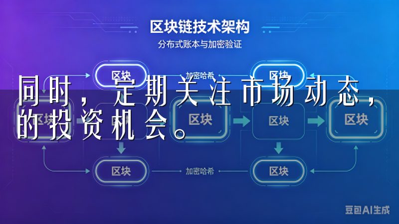 同时，定期关注市场动态，增加对新兴代币的了解，以便抓住潜的投资机会。