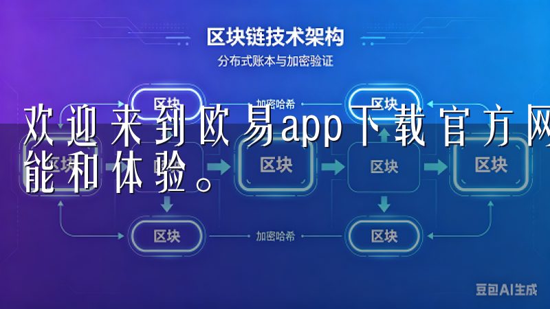欢迎来到欧易app下载官方网站，探索2024新板的全新功能和体验。