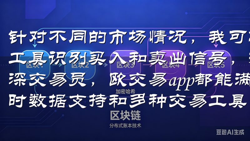 针对不同的市场情况，我可以灵活调整交易策略，利用技术分析工具识别买入和卖出信号，提升投资成功率无论您是新手还是资深交易员，欧交易app都能满足您的多样化交易需求，提供实时数据支持和多种交易工具，助您实现投资增值。