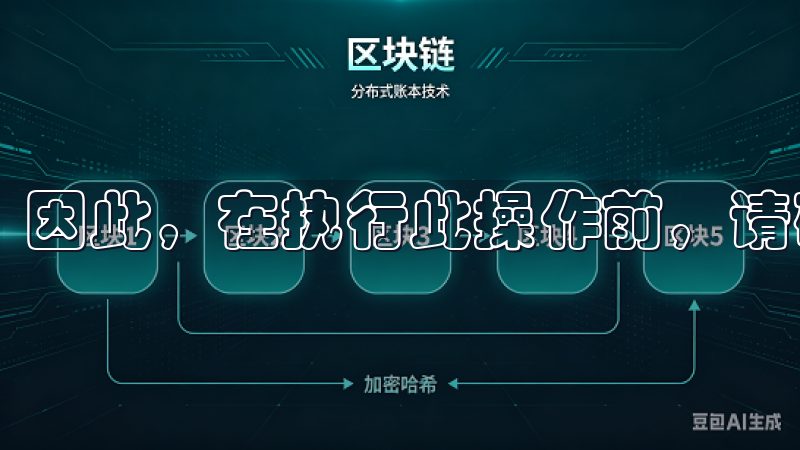 因此，在执行此操作前，请确保已经备份了重要数据。