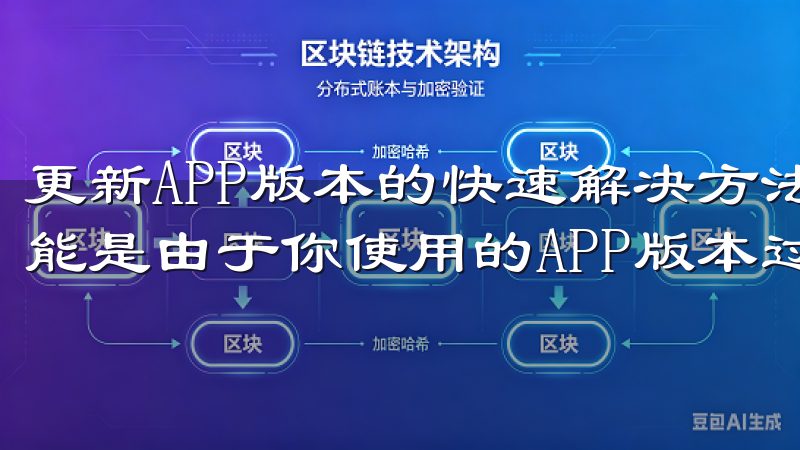 更新APP版本的快速解决方法 如果欧意APP无法登录，可能是由于你使用的APP版本过旧，导致与服务器不兼容。
