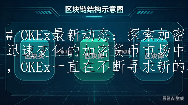 # OKEx最新动态：探索加密货币市场的新机遇与挑战 在迅速变化的加密货币市场中，作为一家领先的数字资产交易平台，OKEx一直在不断寻求新的机遇与挑战。