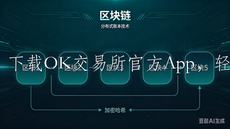 下载OK交易所官方App，轻松掌握数字资产交易的新动态。