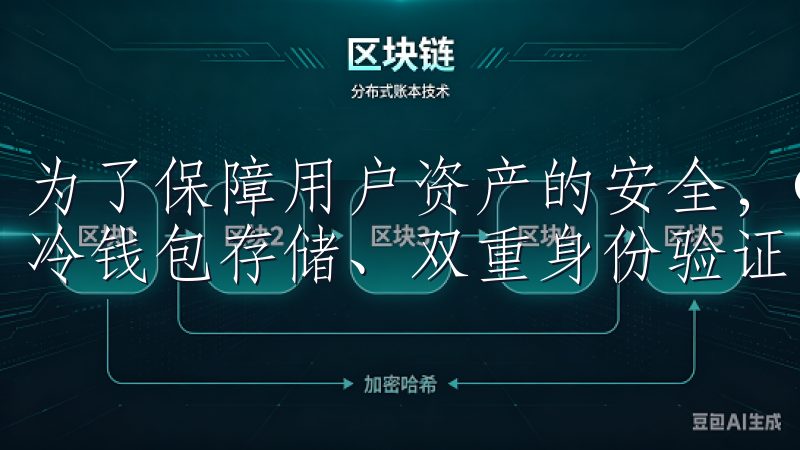 为了保障用户资产的安全，OKEx采取了多重安全措施，包括冷钱包存储、双重身份验证以及定期进行安全审计等。